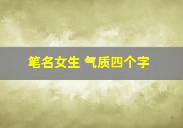 笔名女生 气质四个字